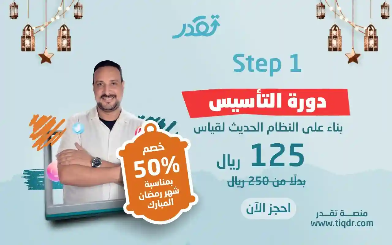 دورة كمي تاسيس 2025  ( شرح تاسيس المعاصر 9)